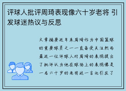 评球人批评周琦表现像六十岁老将 引发球迷热议与反思
