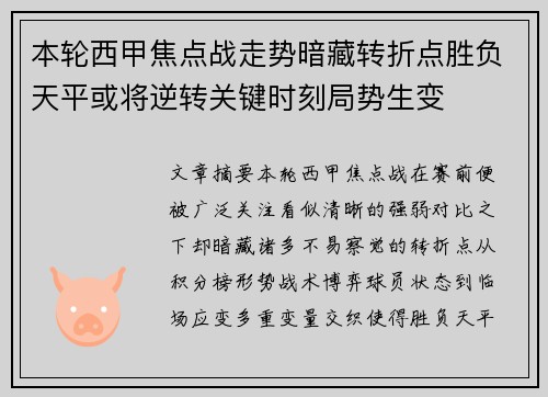 本轮西甲焦点战走势暗藏转折点胜负天平或将逆转关键时刻局势生变