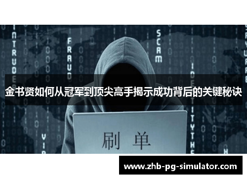 金书贤如何从冠军到顶尖高手揭示成功背后的关键秘诀