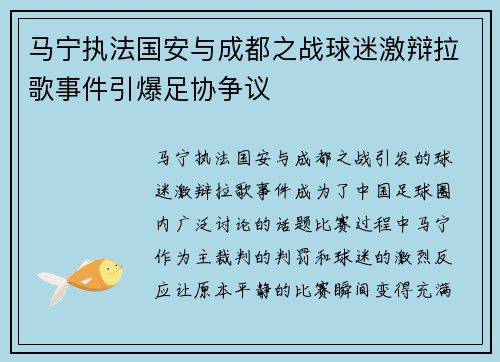 马宁执法国安与成都之战球迷激辩拉歌事件引爆足协争议 马宁执法国安与成都之战球迷激辩拉歌事件引爆足协争议