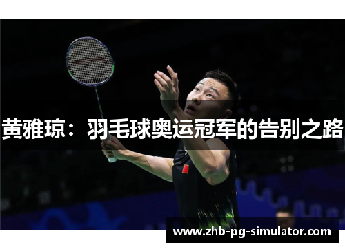 黄雅琼:羽毛球奥运冠军的告别之路 黄雅琼:羽毛球奥运冠军的告别之路