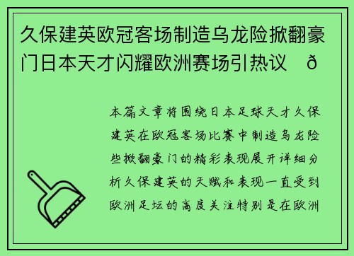 久保建英欧冠客场制造乌龙险掀翻豪门日本天才闪耀欧洲赛场引热议⚽🔥