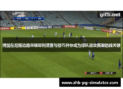 博加在尼斯边路突破犀利速度与技巧并存成为球队进攻撕裂防线关键
