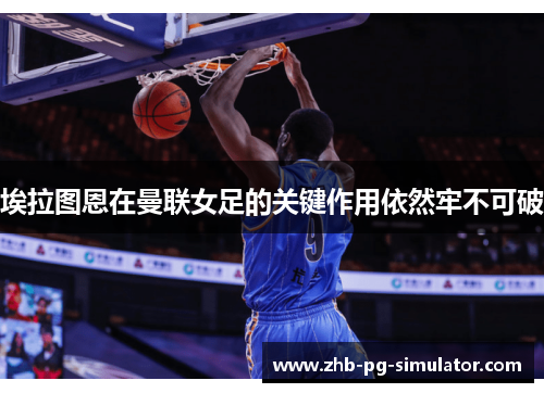 埃拉图恩在曼联女足的关键作用依然牢不可破 埃拉图恩在曼联女足的关键作用依然牢不可破