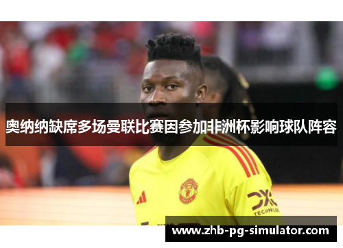 奥纳纳缺席多场曼联比赛因参加非洲杯影响球队阵容