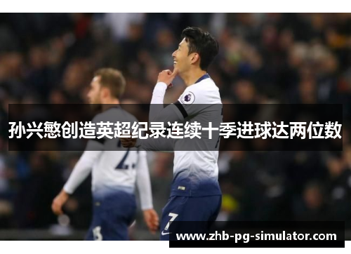 孙兴慜创造英超纪录连续十季进球达两位数