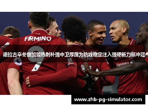 德拉古辛冬窗加盟热刺补强中卫厚度为防线稳定注入强硬新力量冲冠