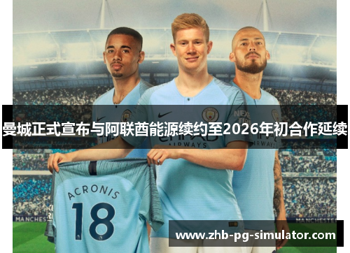 曼城正式宣布与阿联酋能源续约至2026年初合作延续 曼城正式宣布与阿联酋能源续约至2026年初合作延续