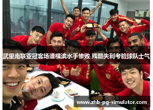 武里南联亚冠客场遭横滨水手惨败 残酷失利考验球队士气 武里南联亚冠客场遭横滨水手惨败 残酷失利考验球队士气