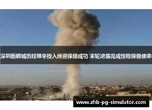 深圳新鹏城历经艰辛投入终迎保级成功 末轮逆袭完成惊险保级使命