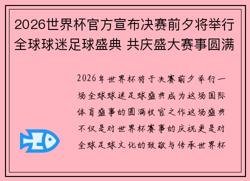 2026世界杯官方宣布决赛前夕将举行全球球迷足球盛典 共庆盛大赛事圆满落幕 2026世界杯官方宣布决赛前夕将举行全球球迷足球盛典 共庆盛大赛事圆满落幕