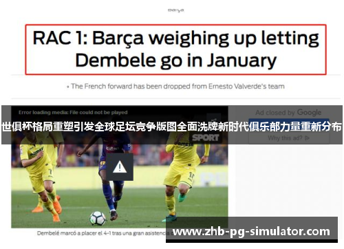 世俱杯格局重塑引发全球足坛竞争版图全面洗牌新时代俱乐部力量重新分布 世俱杯格局重塑引发全球足坛竞争版图全面洗牌新时代俱乐部力量重新分布