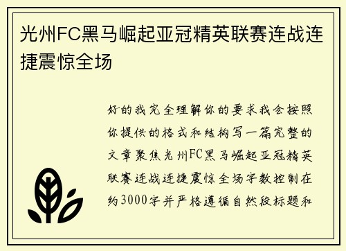 光州FC黑马崛起亚冠精英联赛连战连捷震惊全场 光州FC黑马崛起亚冠精英联赛连战连捷震惊全场