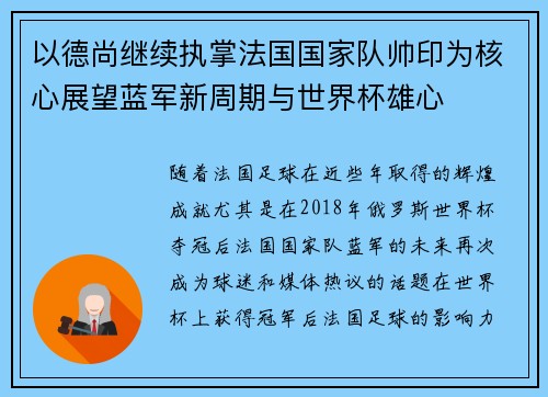 以德尚继续执掌法国国家队帅印为核心展望蓝军新周期与世界杯雄心
