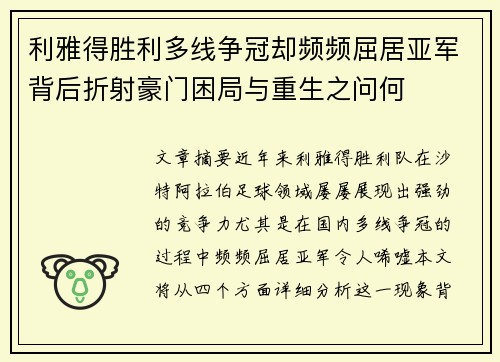 利雅得胜利多线争冠却频频屈居亚军背后折射豪门困局与重生之问何