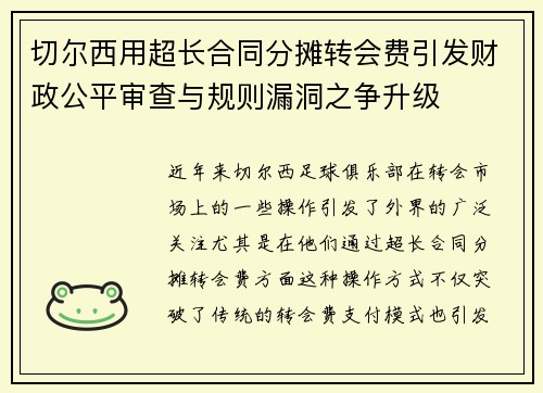 切尔西用超长合同分摊转会费引发财政公平审查与规则漏洞之争升级 切尔西用超长合同分摊转会费引发财政公平审查与规则漏洞之争升级