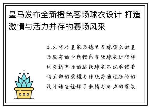皇马发布全新橙色客场球衣设计 打造激情与活力并存的赛场风采