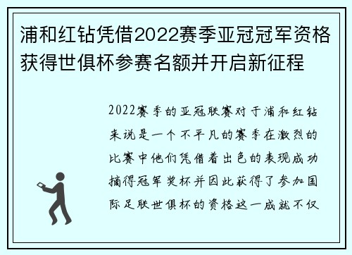 浦和红钻凭借2022赛季亚冠冠军资格获得世俱杯参赛名额并开启新征程
