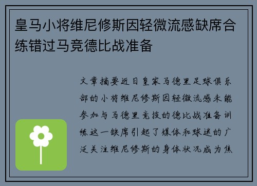 皇马小将维尼修斯因轻微流感缺席合练错过马竞德比战准备