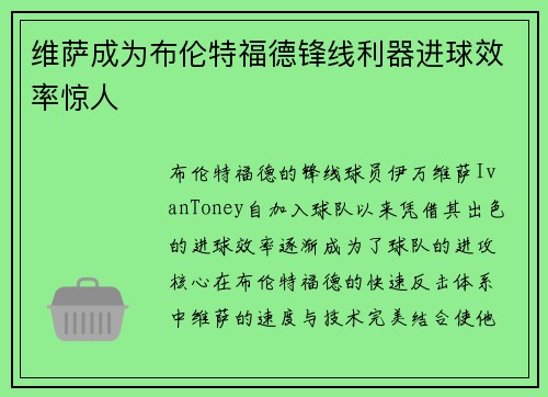维萨成为布伦特福德锋线利器进球效率惊人