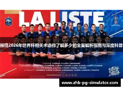 围绕2026年世界杯相关术语你了解多少的全面解析指南与深度科普 围绕2026年世界杯相关术语你了解多少的全面解析指南与深度科普