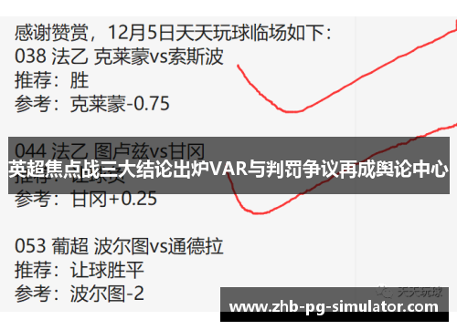 英超焦点战三大结论出炉VAR与判罚争议再成舆论中心
