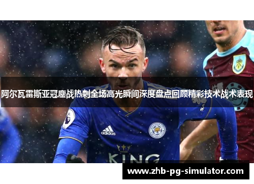 阿尔瓦雷斯亚冠鏖战热刺全场高光瞬间深度盘点回顾精彩技术战术表现 阿尔瓦雷斯亚冠鏖战热刺全场高光瞬间深度盘点回顾精彩技术战术表现