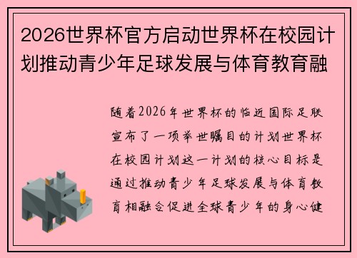 2026世界杯官方启动世界杯在校园计划推动青少年足球发展与体育教育融合 🌍⚽📚 2026世界杯官方启动世界杯在校园计划推动青少年足球发展与体育教育融合 🌍⚽📚