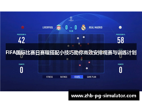 FIFA国际比赛日赛程搭配小技巧助你高效安排观赛与训练计划 FIFA国际比赛日赛程搭配小技巧助你高效安排观赛与训练计划