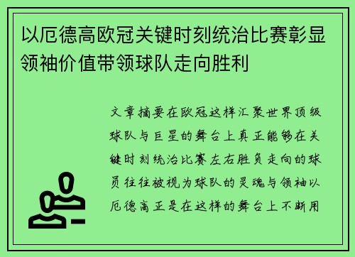 以厄德高欧冠关键时刻统治比赛彰显领袖价值带领球队走向胜利 以厄德高欧冠关键时刻统治比赛彰显领袖价值带领球队走向胜利