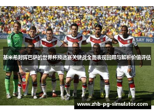 基米希对阵巴萨的世界杯预选赛关键战全面表现回顾与解析价值评估