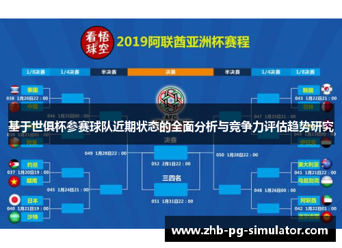 基于世俱杯参赛球队近期状态的全面分析与竞争力评估趋势研究 基于世俱杯参赛球队近期状态的全面分析与竞争力评估趋势研究