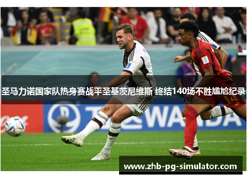 圣马力诺国家队热身赛战平圣基茨尼维斯 终结140场不胜尴尬纪录 圣马力诺国家队热身赛战平圣基茨尼维斯 终结140场不胜尴尬纪录