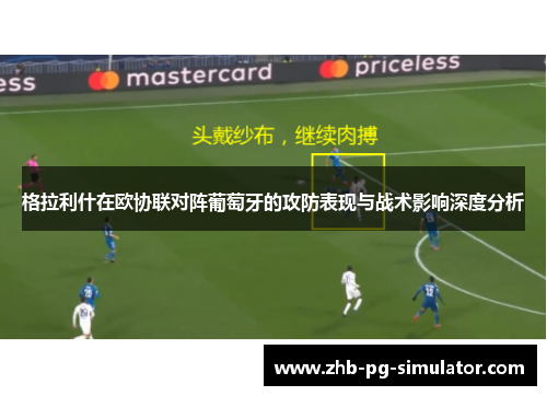格拉利什在欧协联对阵葡萄牙的攻防表现与战术影响深度分析 格拉利什在欧协联对阵葡萄牙的攻防表现与战术影响深度分析