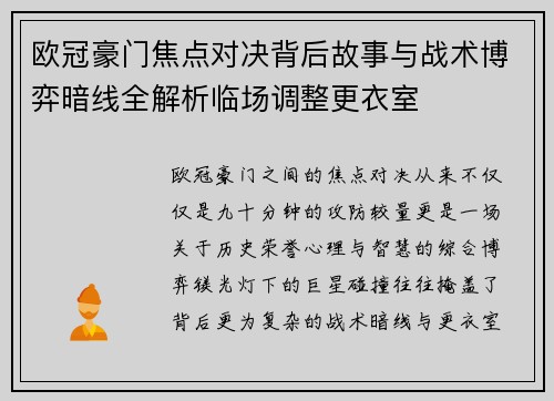 欧冠豪门焦点对决背后故事与战术博弈暗线全解析临场调整更衣室 欧冠豪门焦点对决背后故事与战术博弈暗线全解析临场调整更衣室