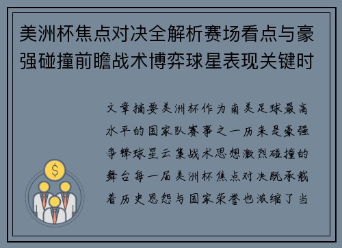 美洲杯焦点对决全解析赛场看点与豪强碰撞前瞻战术博弈球星表现关键时刻