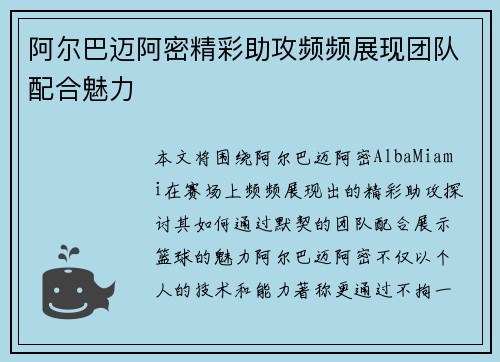 阿尔巴迈阿密精彩助攻频频展现团队配合魅力 阿尔巴迈阿密精彩助攻频频展现团队配合魅力