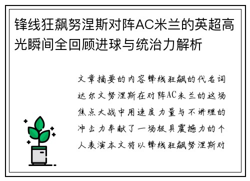锋线狂飙努涅斯对阵AC米兰的英超高光瞬间全回顾进球与统治力解析 锋线狂飙努涅斯对阵AC米兰的英超高光瞬间全回顾进球与统治力解析