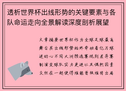 透析世界杯出线形势的关键要素与各队命运走向全景解读深度剖析展望