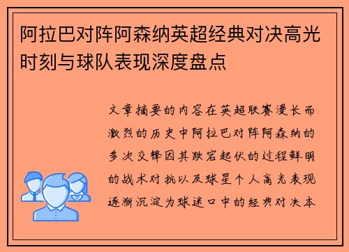 阿拉巴对阵阿森纳英超经典对决高光时刻与球队表现深度盘点 阿拉巴对阵阿森纳英超经典对决高光时刻与球队表现深度盘点