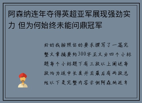 阿森纳连年夺得英超亚军展现强劲实力 但为何始终未能问鼎冠军 阿森纳连年夺得英超亚军展现强劲实力 但为何始终未能问鼎冠军
