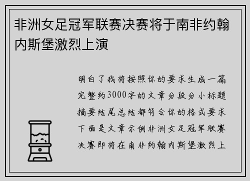 非洲女足冠军联赛决赛将于南非约翰内斯堡激烈上演 非洲女足冠军联赛决赛将于南非约翰内斯堡激烈上演