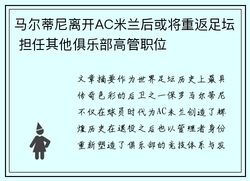 马尔蒂尼离开AC米兰后或将重返足坛 担任其他俱乐部高管职位 马尔蒂尼离开AC米兰后或将重返足坛 担任其他俱乐部高管职位