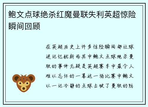 鲍文点球绝杀红魔曼联失利英超惊险瞬间回顾 鲍文点球绝杀红魔曼联失利英超惊险瞬间回顾