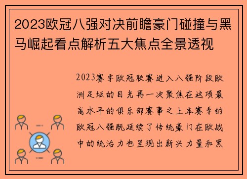 2023欧冠八强对决前瞻豪门碰撞与黑马崛起看点解析五大焦点全景透视 2023欧冠八强对决前瞻豪门碰撞与黑马崛起看点解析五大焦点全景透视