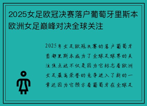 2025女足欧冠决赛落户葡萄牙里斯本欧洲女足巅峰对决全球关注