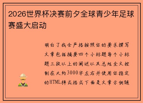 2026世界杯决赛前夕全球青少年足球赛盛大启动