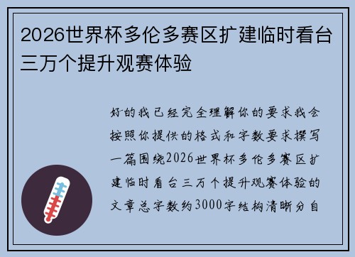 2026世界杯多伦多赛区扩建临时看台三万个提升观赛体验 2026世界杯多伦多赛区扩建临时看台三万个提升观赛体验