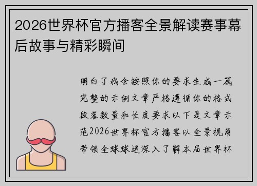 2026世界杯官方播客全景解读赛事幕后故事与精彩瞬间