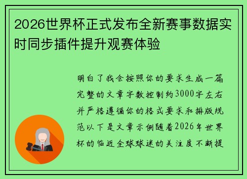 2026世界杯正式发布全新赛事数据实时同步插件提升观赛体验 2026世界杯正式发布全新赛事数据实时同步插件提升观赛体验